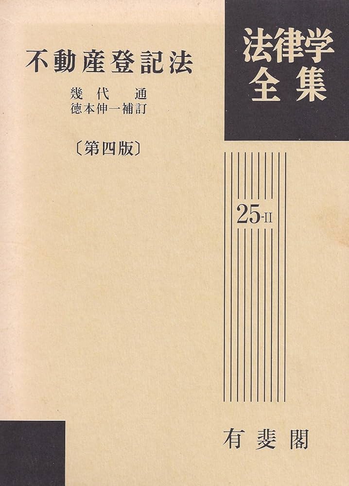 不動産登記法 第4版 (法律学全集) | 幾代 通, 徳本 伸一 |本 | 通販