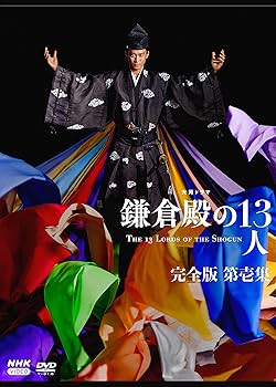 Amazon.co.jp: 大河ドラマ 鎌倉殿の13人 完全版 第壱集 DVD BOX