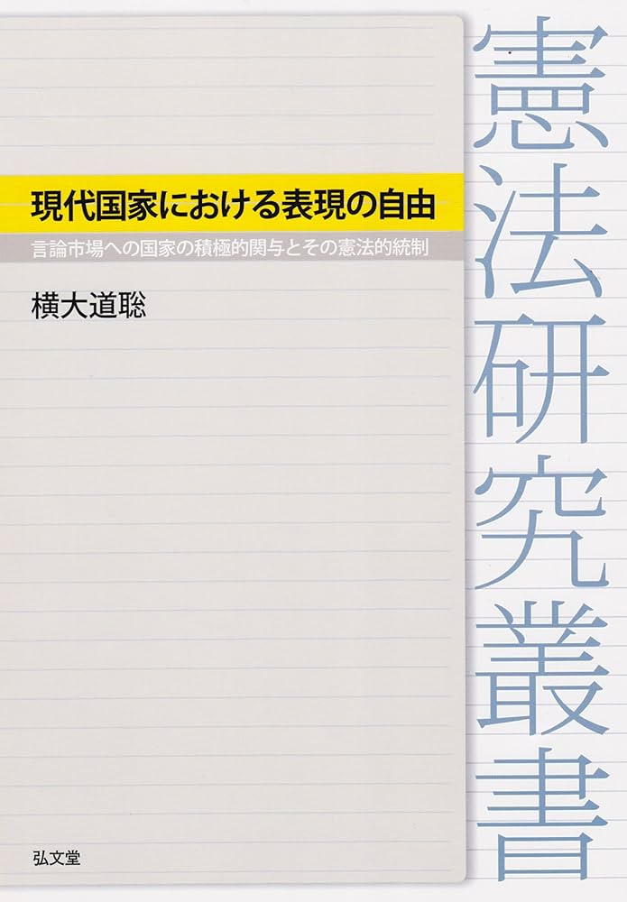 現代国家における表現の自由―言論市場への国家の積極的関与とその憲法