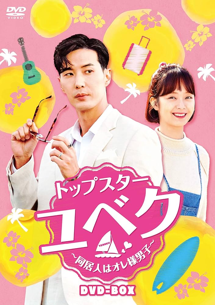 Amazon.co.jp: トップスター・ユベク ~同居人はオレ様男子~ DVD-BOX