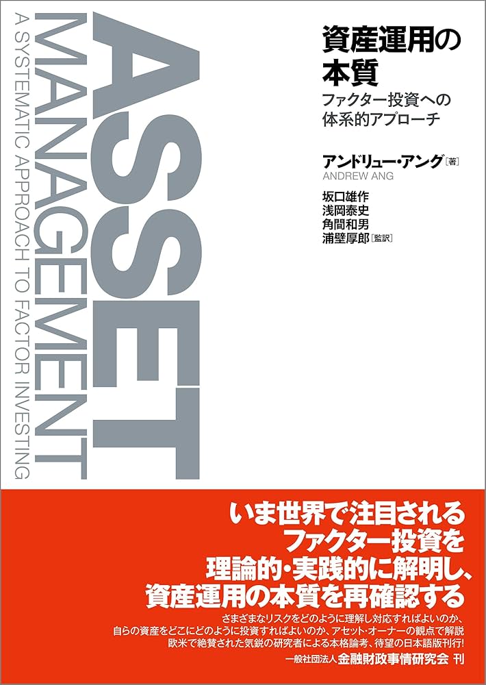 Amazon.co.jp: 資産運用の本質―ファクター投資への体系的アプローチ
