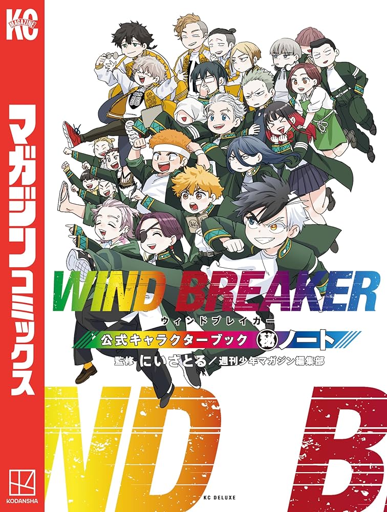 Amazon.co.jp: WIND BREAKER 公式キャラクターブック 秘