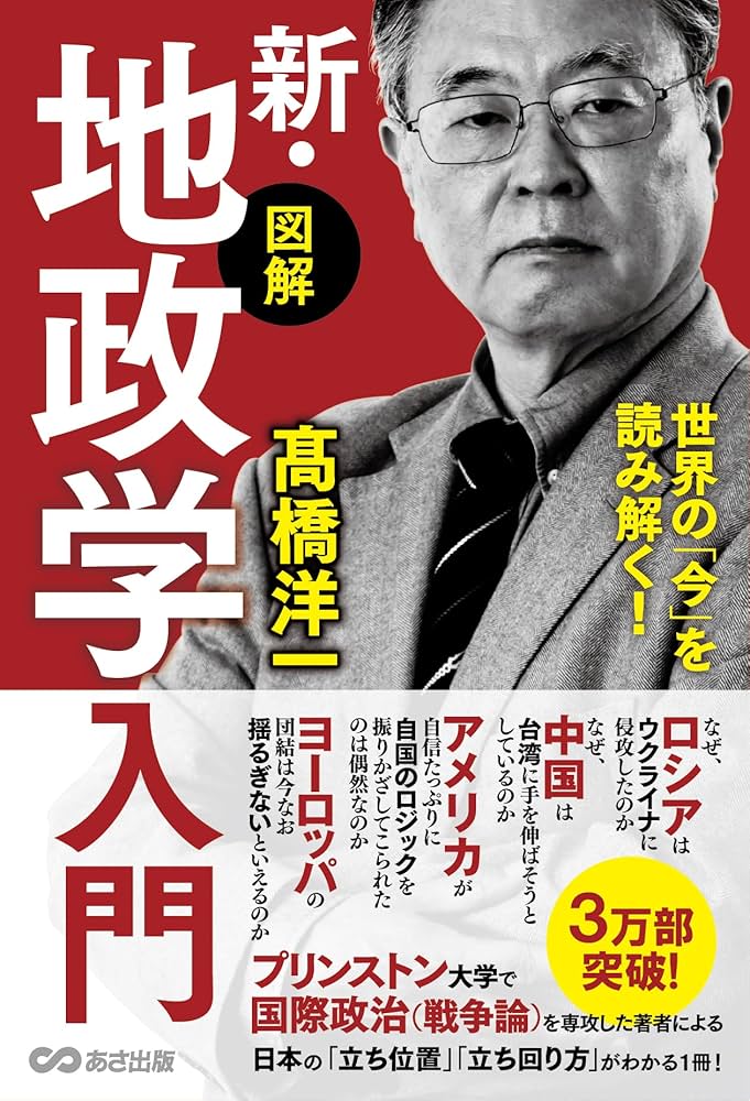 世界の「今」を読み解く!【図解】新・地政学入門 | 高橋洋一 |本