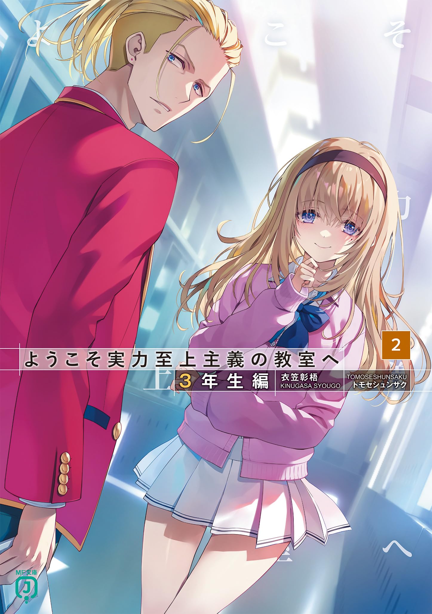 Amazon.co.jp: ようこそ実力至上主義の教室へ 3年生編2 (MF文庫J