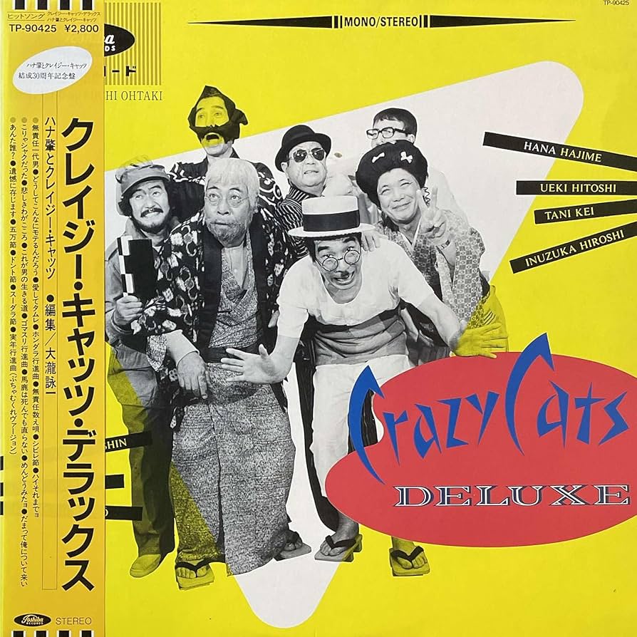 Amazon.co.jp: クレイジー・キャッツ・デラックス （アナログ