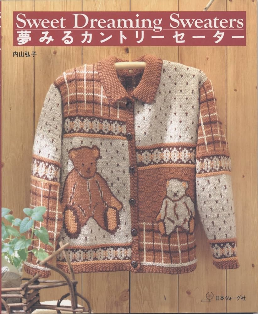 夢みるカントリーセーター | 内山 弘子 |本 | 通販 | Amazon