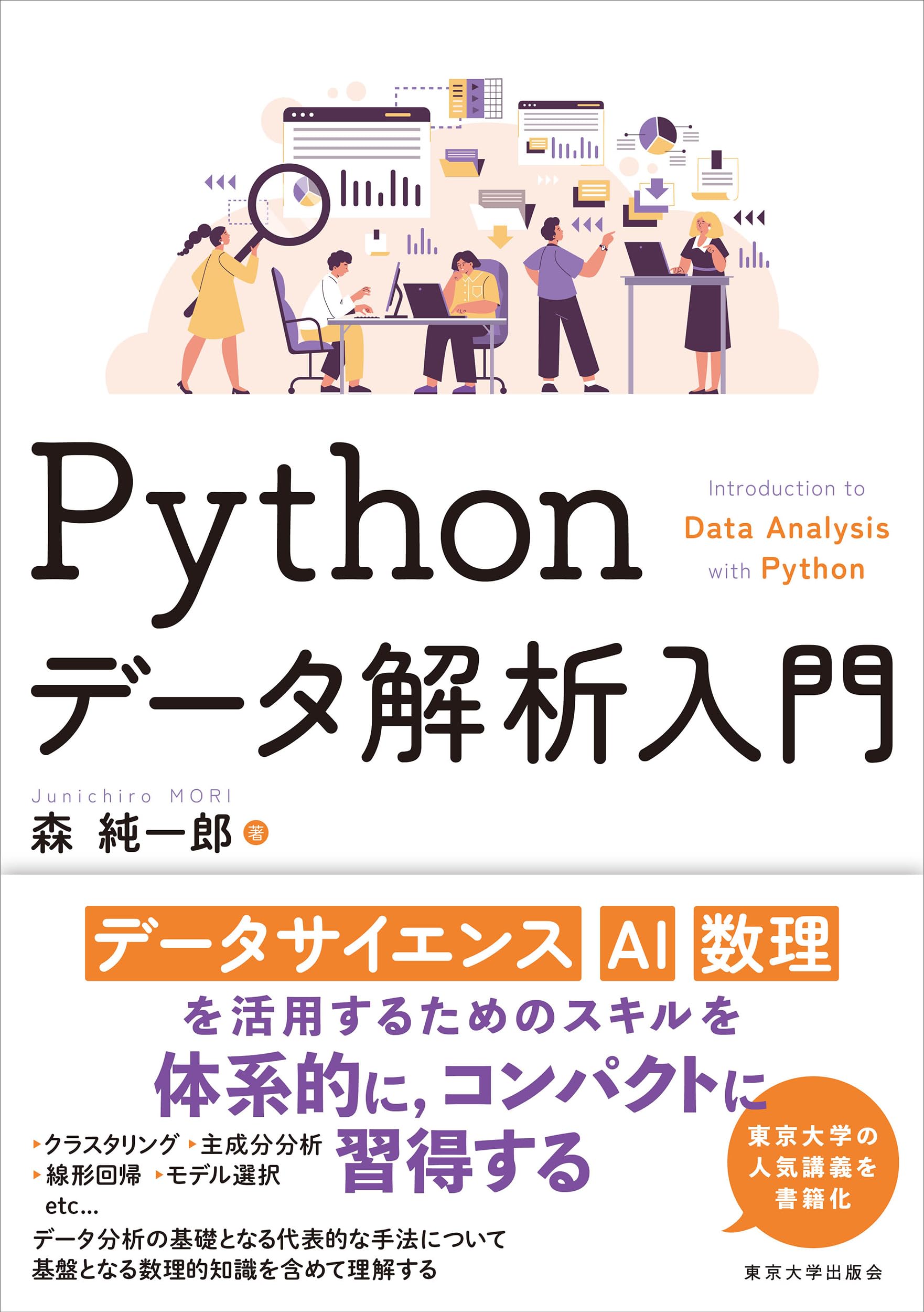 Amazon.co.jp: Pythonデータ解析入門 : 森 純一郎: 本