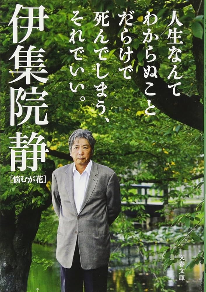 人生なんてわからぬことだらけで死んでしまう、それでいい。 悩むが花