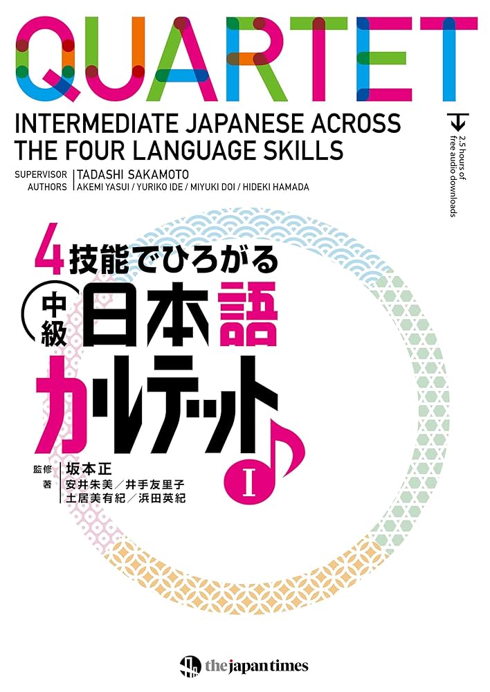 4技能でひろがる 中級日本語カルテット I QUARTET: Intermediate
