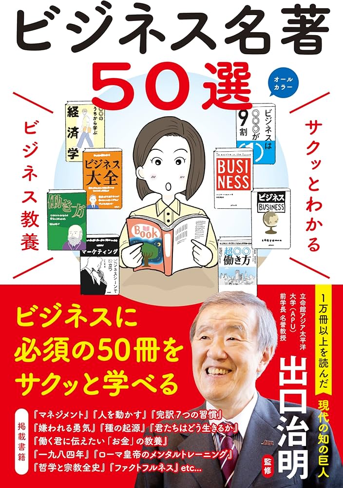 サクッとわかる ビジネス教養 ビジネス名著50選 | 出口治明 |本 | 通販