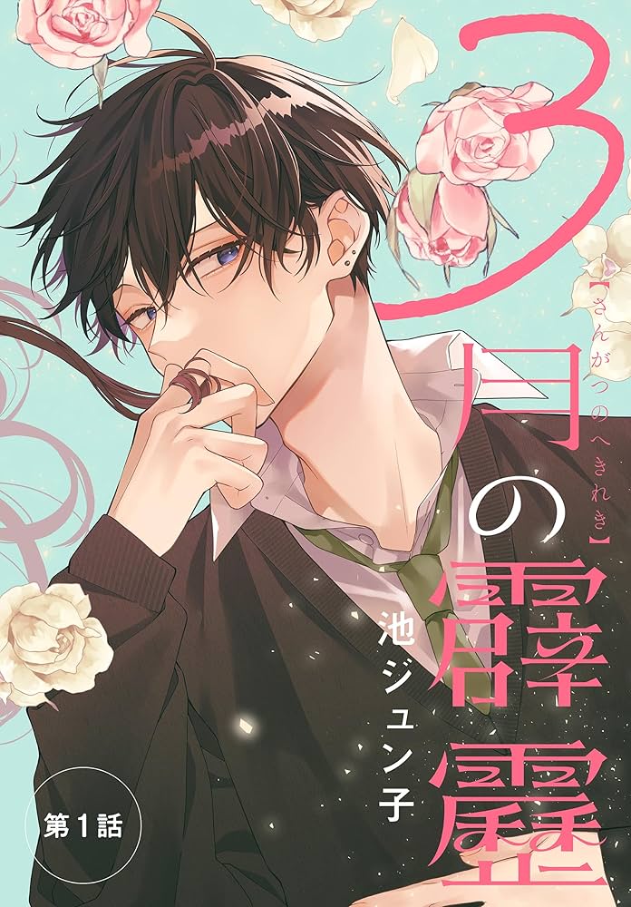 3月の霹靂［1話売り］ 第1話 (花とゆめコミックス) | 池ジュン子