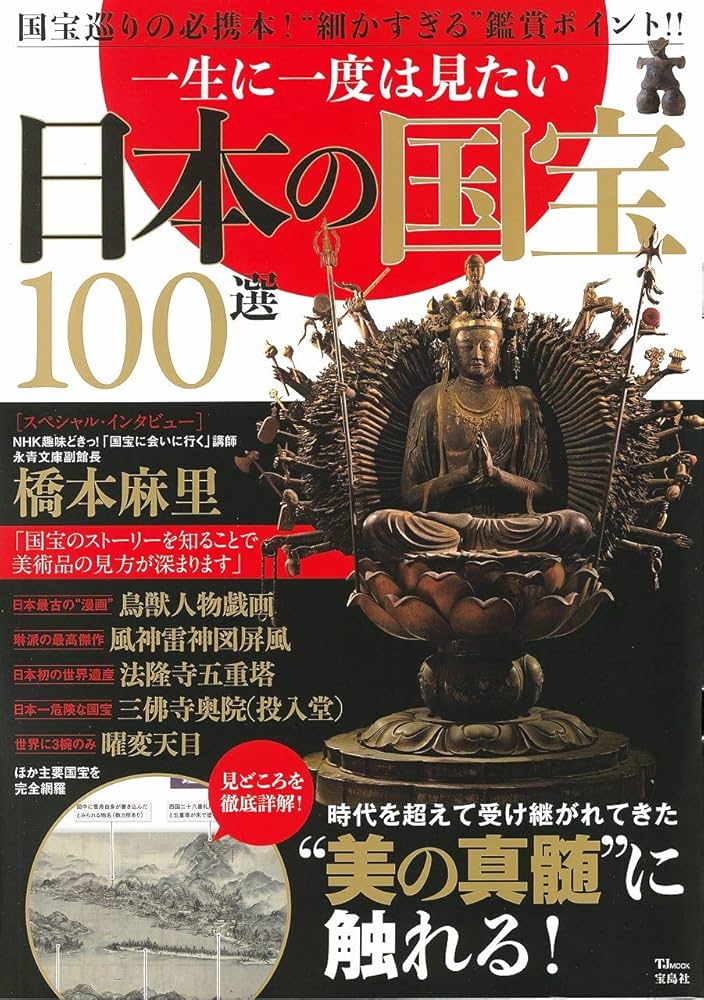 一生に一度は見たい 日本の国宝100選 (TJMOOK) |本 | 通販 | Amazon