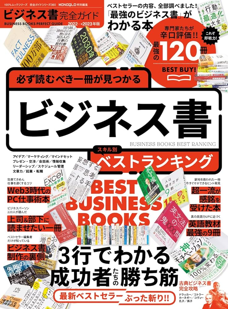 完全ガイドシリーズ360】ビジネス書完全ガイド (100%ムックシリーズ