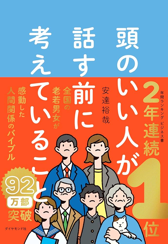 頭のいい人が話す前に考えていること | 安達 裕哉 |本 | 通販 | Amazon