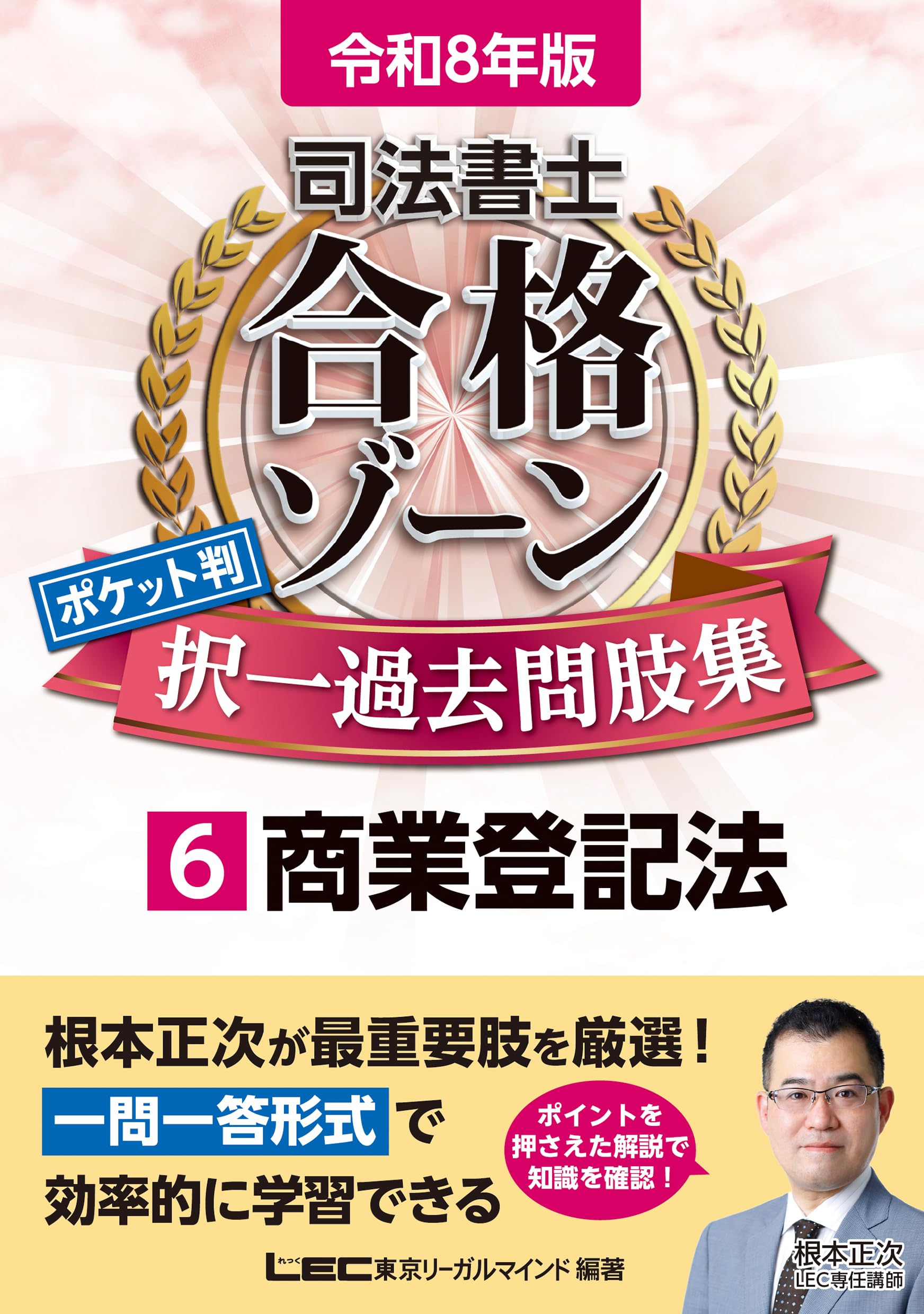 令和8年版 司法書士 合格ゾーン ポケット判 択一過去問肢集 6 商業登記