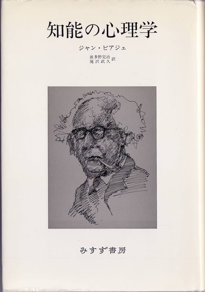 知能の心理学 改訂 | ジャン ピアジェ, 完治, 波多野, 武久, 滝沢 |本