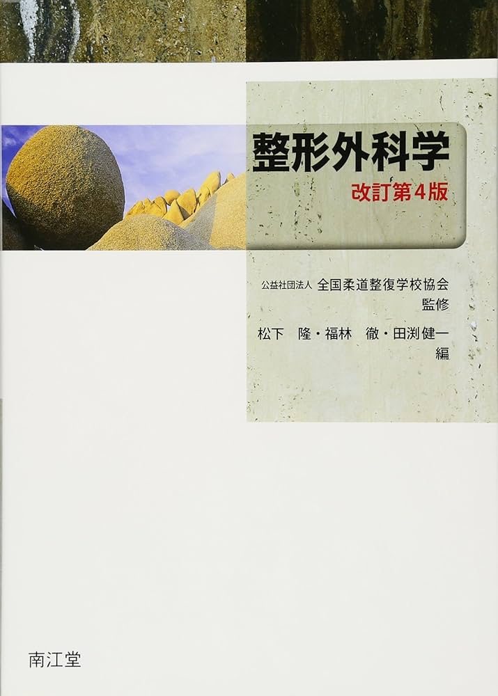 整形外科学(改訂第4版) | 全国柔道整復学校協会, 松下 隆, 福林 徹
