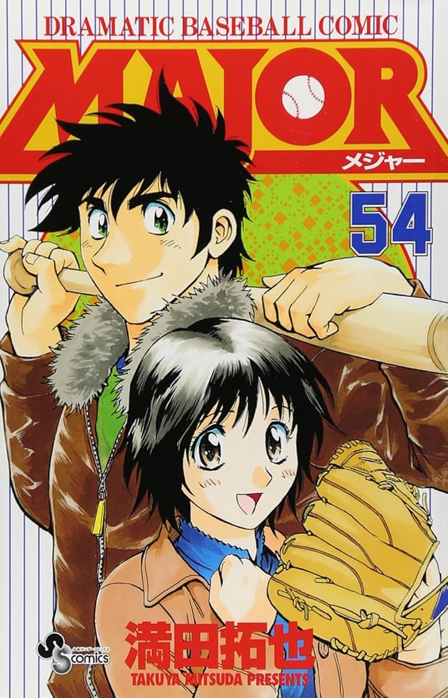Amazon.co.jp: MAJOR(メジャー) (54) (少年サンデーコミックス) : 満田