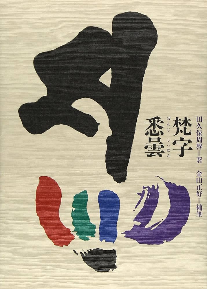 梵字悉曇 | 田久保 周譽, 金山 正好 |本 | 通販 | Amazon