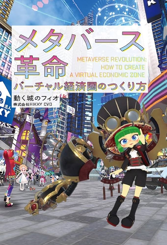 メタバース革命 バーチャル経済圏のつくり方 | 動く城のフィオ |本