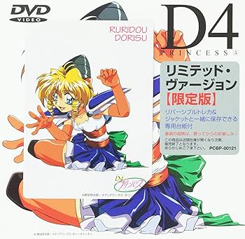 Amazon.co.jp: D4プリンセス(4) [DVD] : 倉田雅世, 井上喜久子, 小西