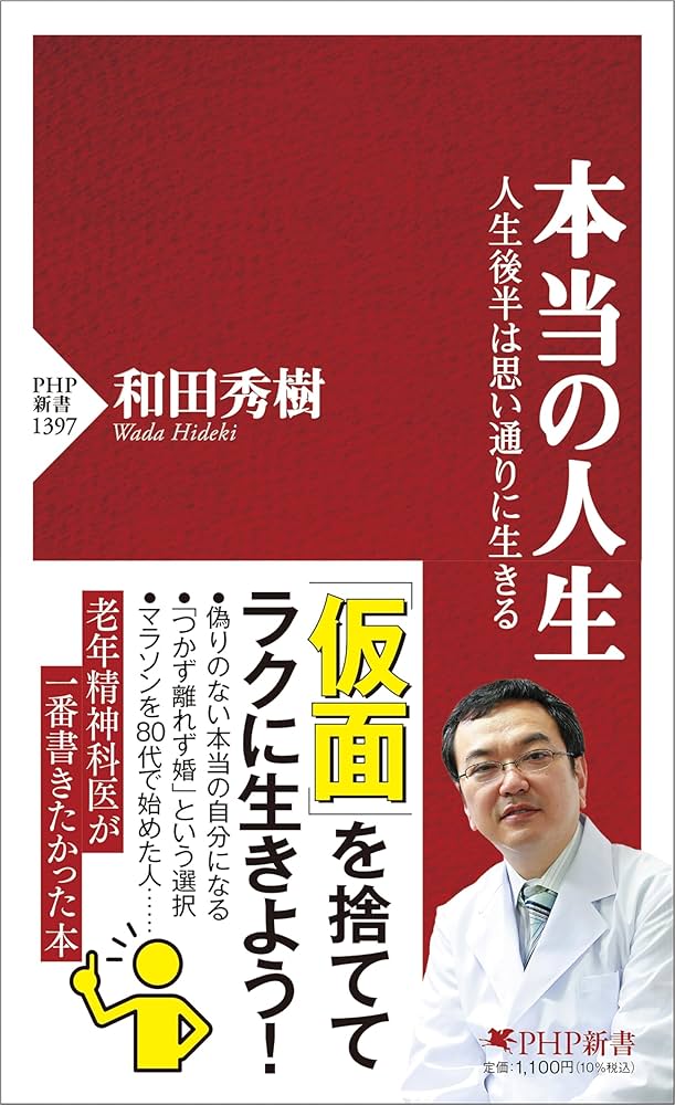 本当の人生 人生後半は思い通りに生きる (PHP新書) | 和田 秀樹 |本