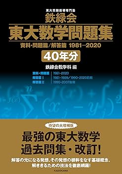 鉄緑会 東大数学問題集 資料・問題篇/解答篇 1981-2020〔40年分〕 | 鉄