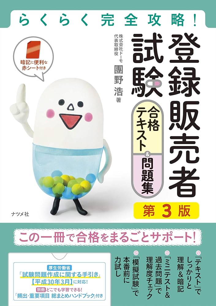 らくらく完全攻略! 登録販売者試験合格テキスト&問題集 第3版 | 團野
