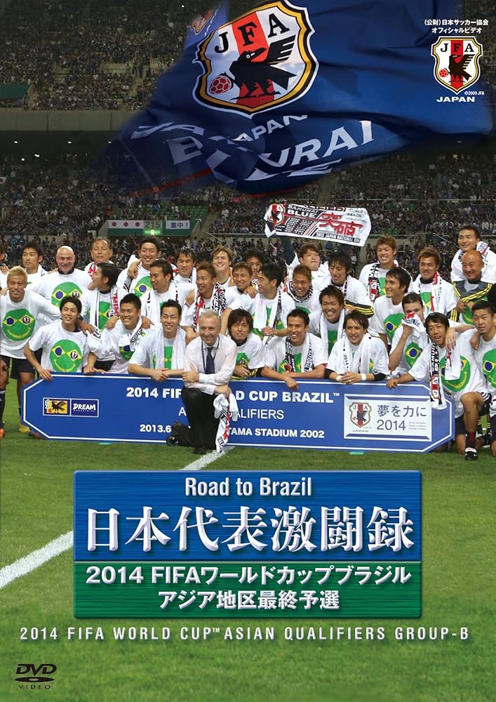 Amazon.co.jp: 日本代表激闘録 2014FIFAワールドカップブラジルアジア