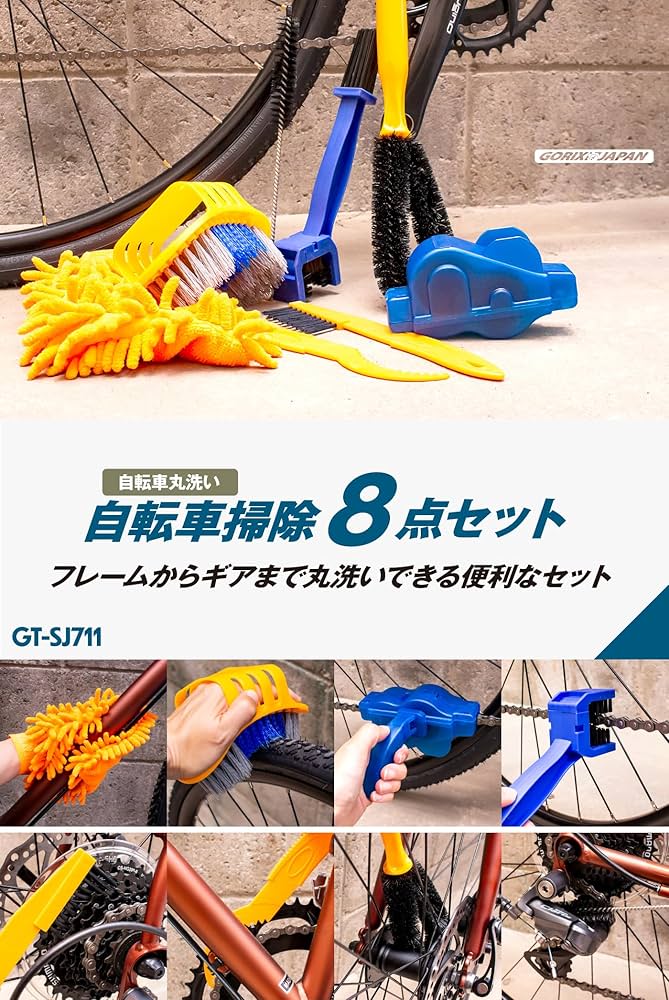 Amazon | GORIX(ゴリックス)自転車 洗車 自転車掃除セット(8点