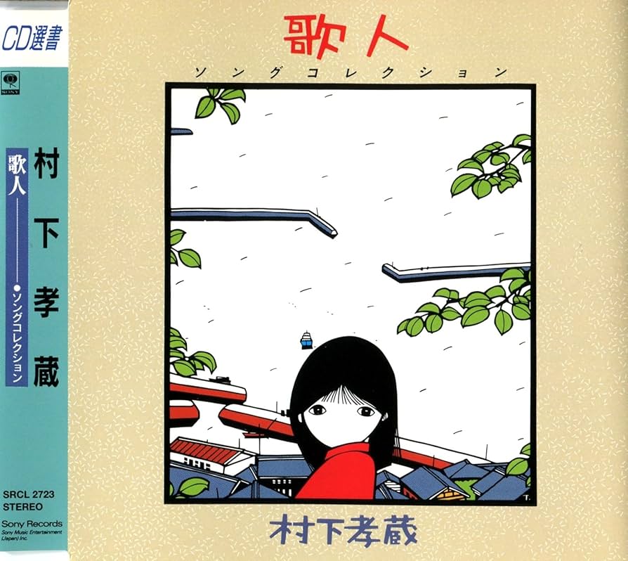 Amazon.co.jp: 歌人‐ソングコレクション - 村下孝蔵: ミュージック