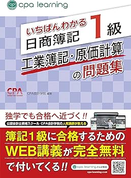 いちばんわかる日商簿記1級 工業簿記・原価計算の問題集 | CPA会計学院