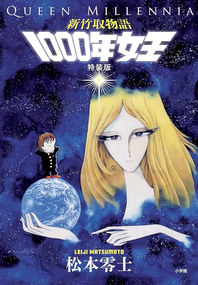 新竹取物語 1000年女王 特装版: 上下巻+イラスト集付き限定セット