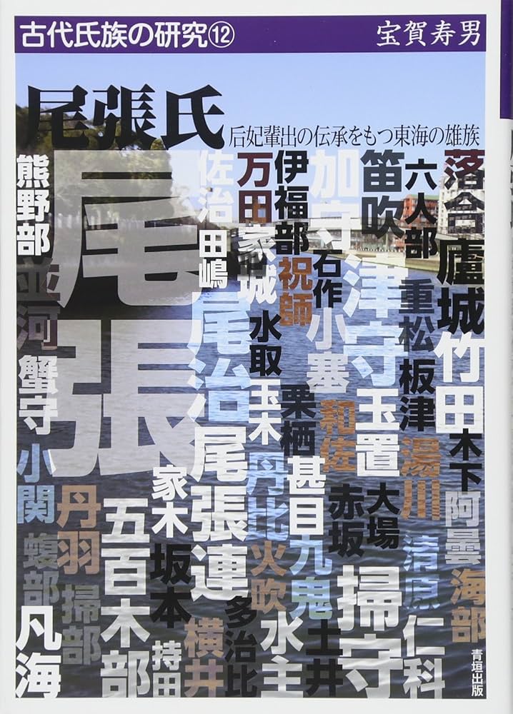 尾張氏―后妃輩出の伝承をもつ東海の雄族 (古代氏族の研究12) | 宝賀