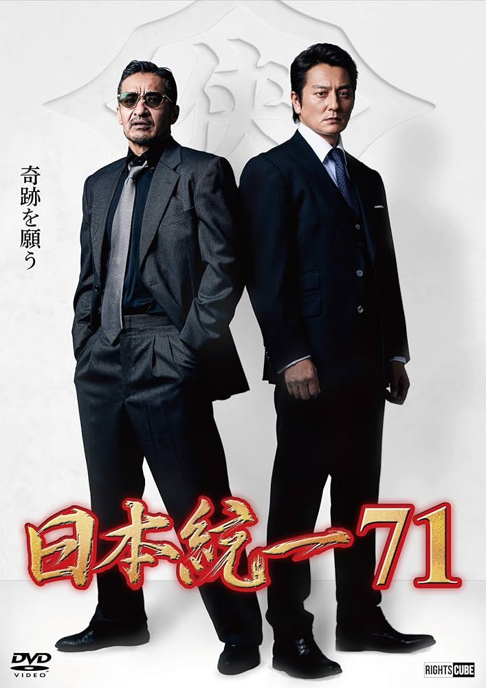 Amazon.co.jp: 日本統一71 [DVD] : 本宮泰風, 山口祥行, 辻 裕之: DVD