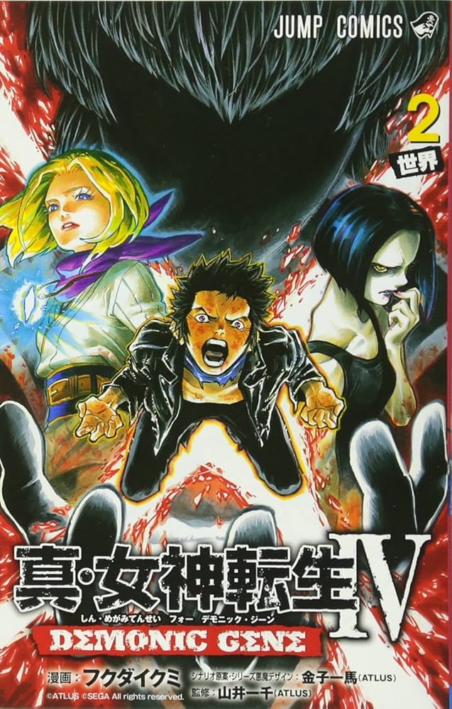 Amazon.co.jp: 真・女神転生4 DEMONIC GENE 2 (ジャンプコミックス