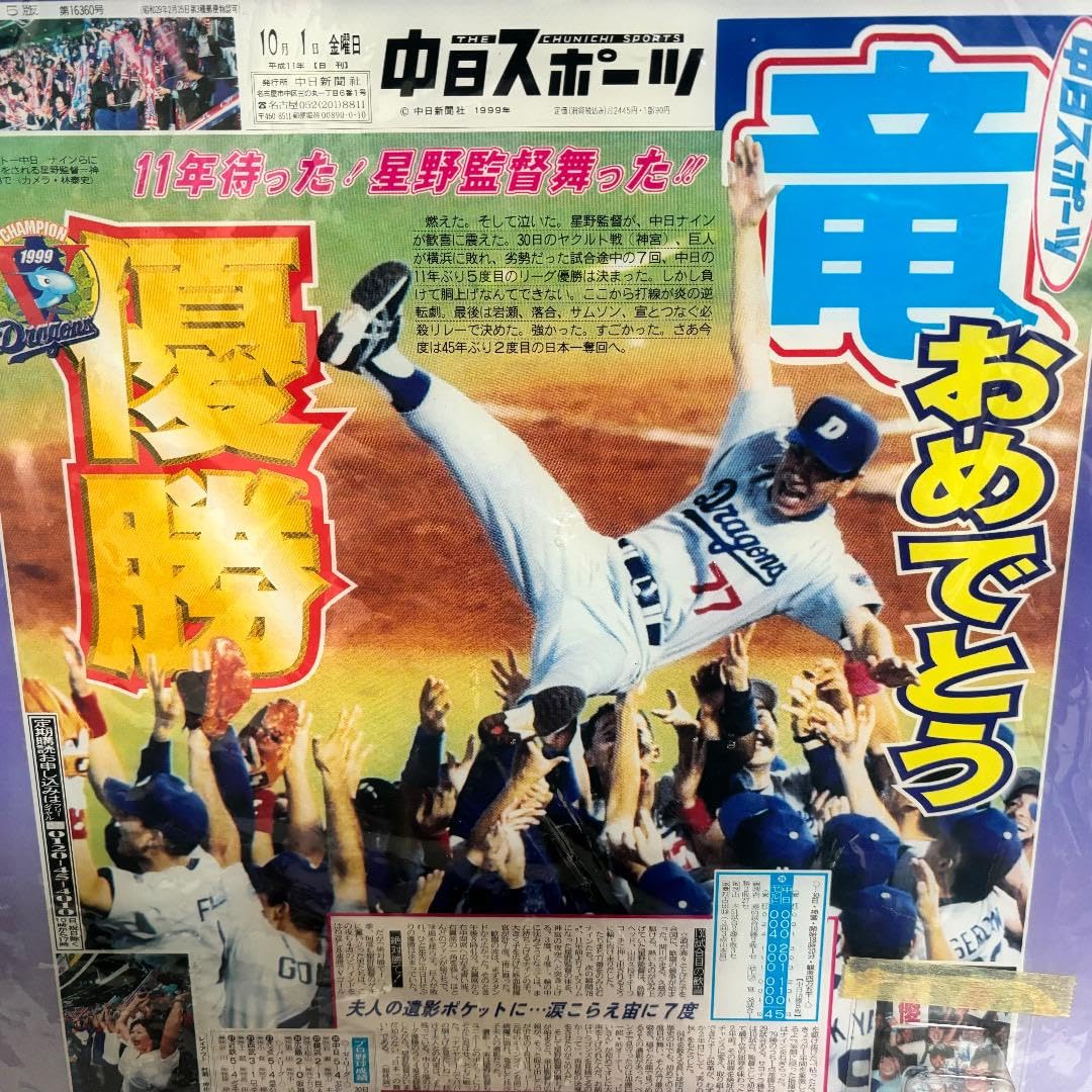 Amazon.co.jp: 中日ドラゴンズ 1999年 セリーグ 優勝記念 パネル 時計