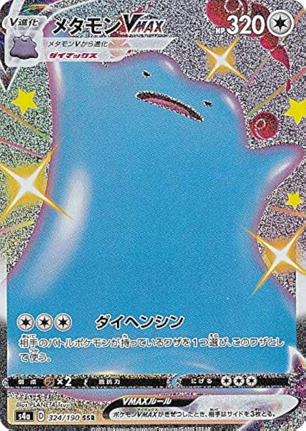 Amazon.co.jp: ポケモンカードゲーム S4a 324/190 メタモンVMAX 無