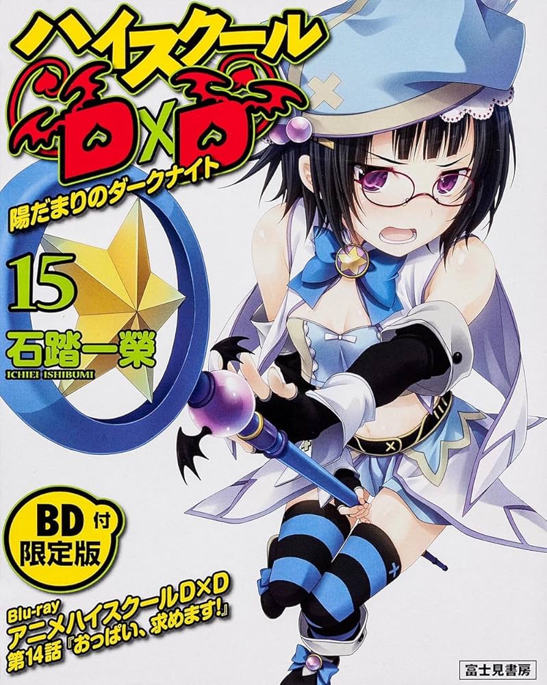 Amazon.co.jp: ハイスクールD×D 15 【BD付限定版】 陽だまりのダーク