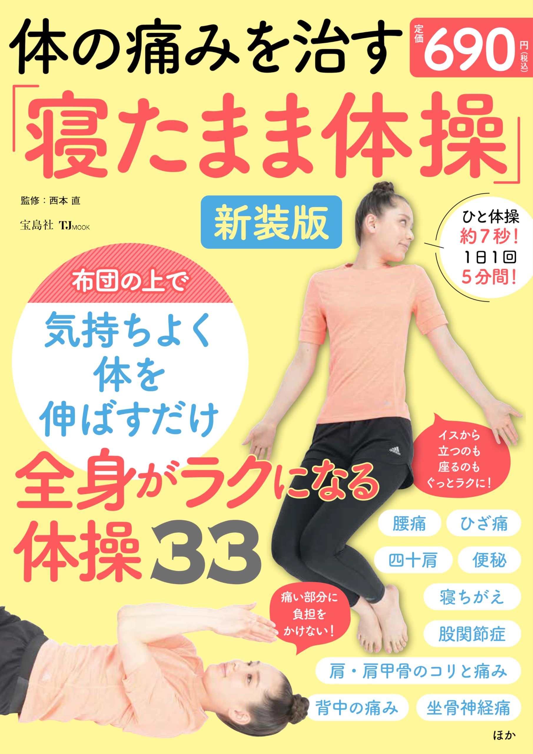 体の痛みを治す「寝たまま体操」新装版 (TJMOOK) | 西本 直 |本 | 通販