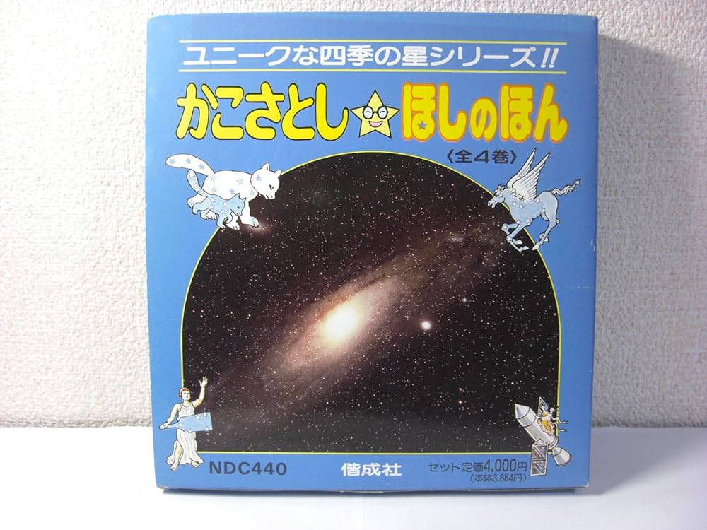 Amazon.co.jp: かこさとし・ほしのほん 全4巻 : Japanese Books