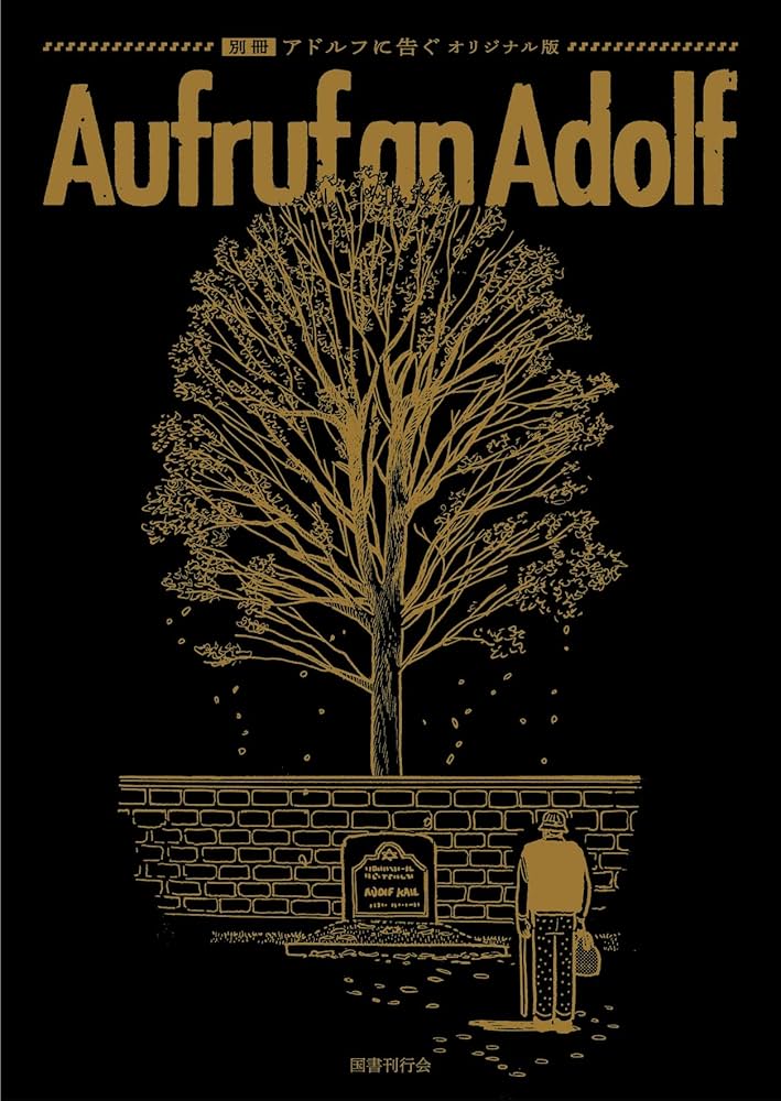 Amazon.co.jp: アドルフに告ぐ（オリジナル版） : 手塚治虫: 本