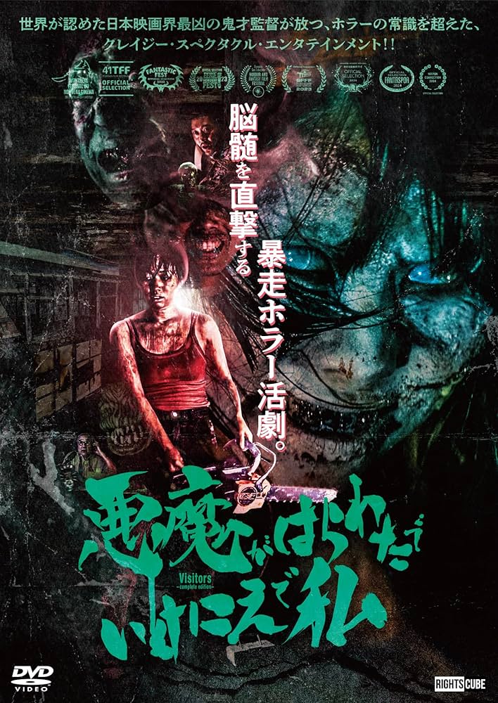 Amazon.co.jp: 悪魔がはらわたでいけにえで私 [DVD] : 詩歩, 野村啓介