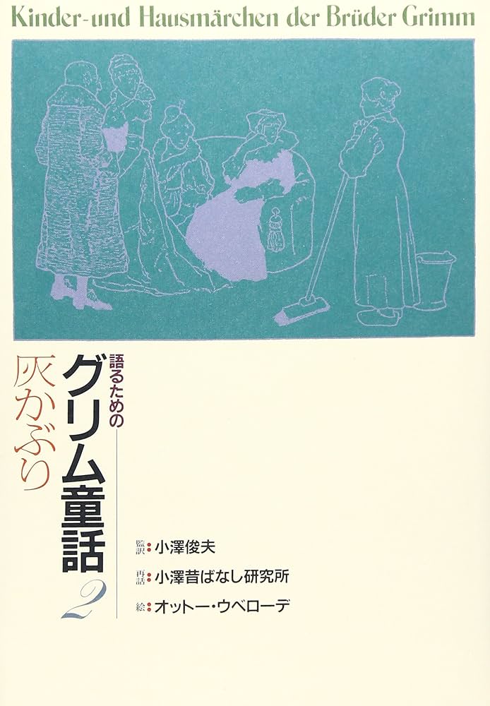 語るためのグリム童話 (2) | 小澤昔ばなし研究所, 小澤 俊夫, オットー