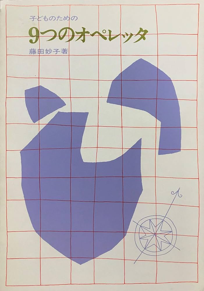 Amazon.co.jp: 子どものための9つのオペレッタ : 藤田 妙子: Japanese