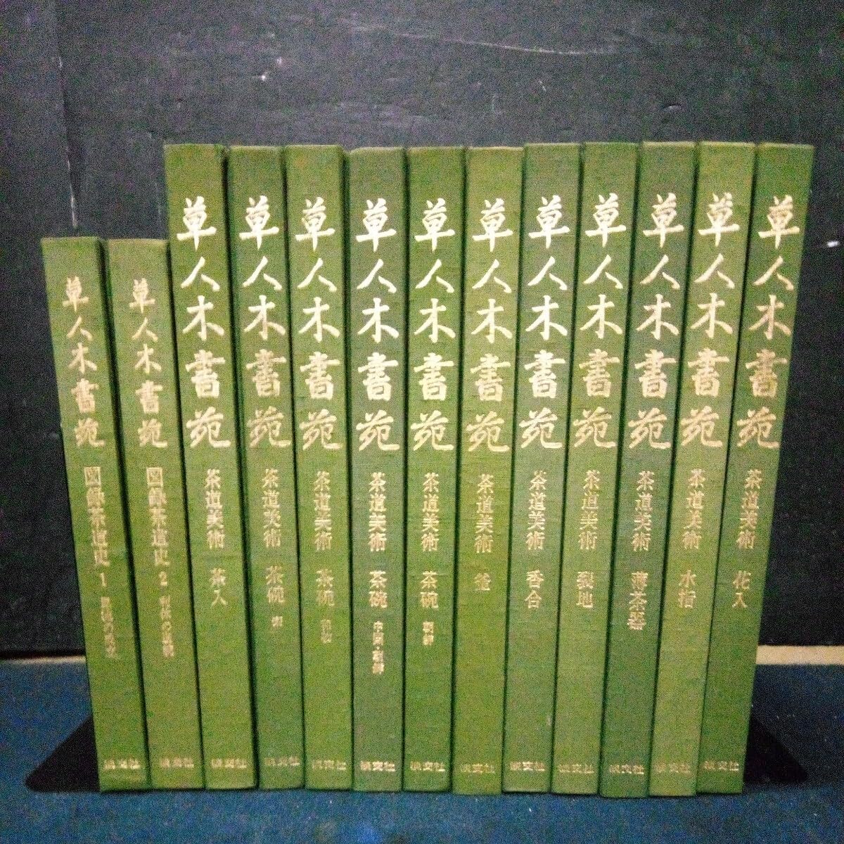 Amazon.co.jp: 古本 茶道 「草人木書苑」 13冊まとめて 淡交社 茶道史