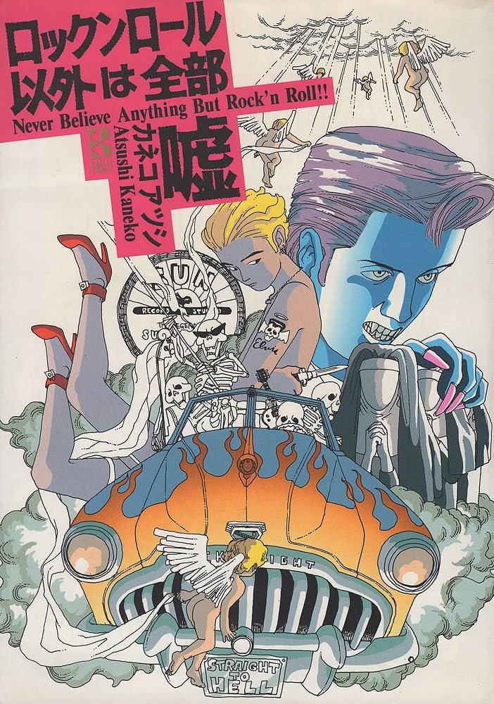 ロックンロール以外は全部嘘 (アーリーコミックスシリーズ) | カネコ