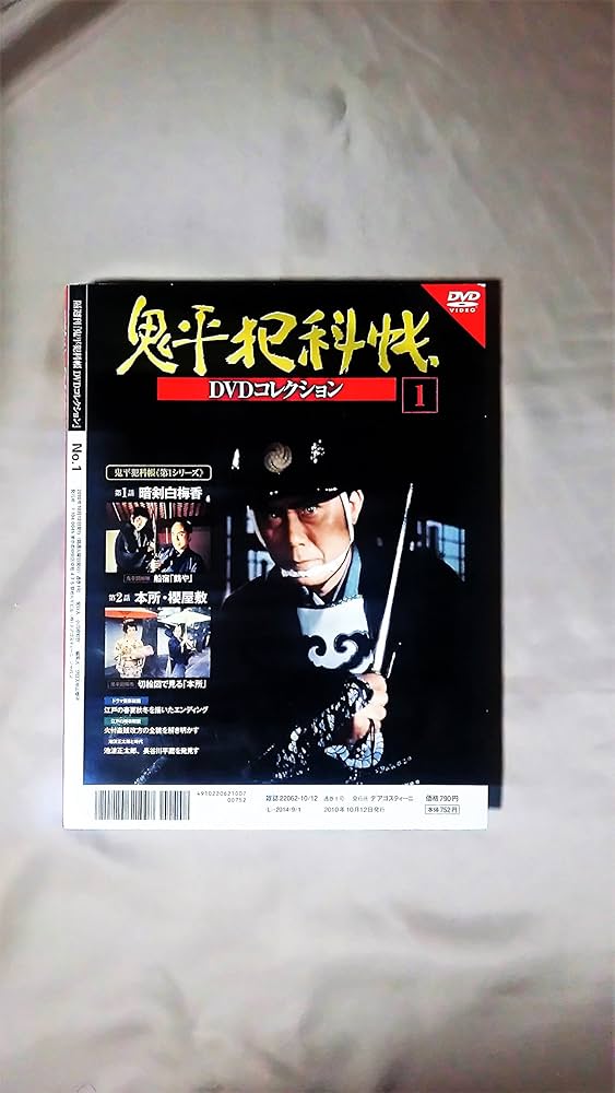 Amazon.co.jp: 鬼平犯科帳DVDコレクション 創刊号 (暗剣白梅香、本所