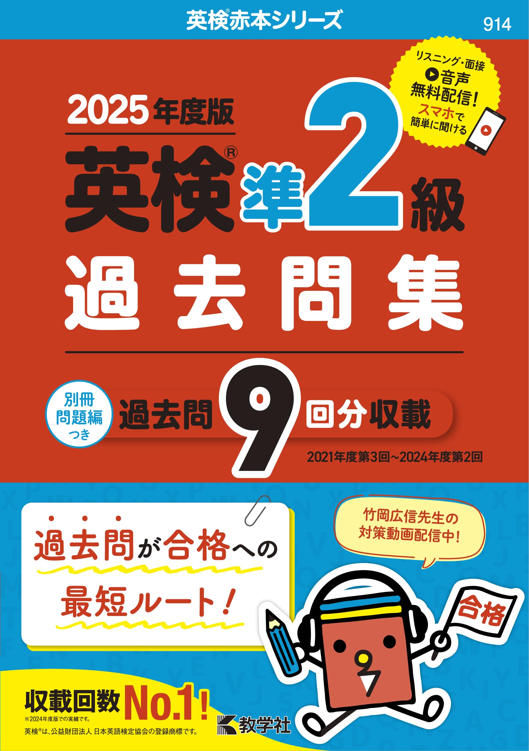 英検準2級過去問集（2025年度版） (英検赤本シリーズ) | 教学社編集部