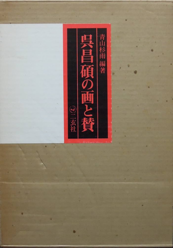 呉昌碩の画と賛 (1976年) |本 | 通販 | Amazon